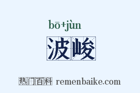 波峻是什么意思的图片